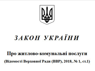 Про введення в дію нового Закону України «Про житлово-комунальні послуги»