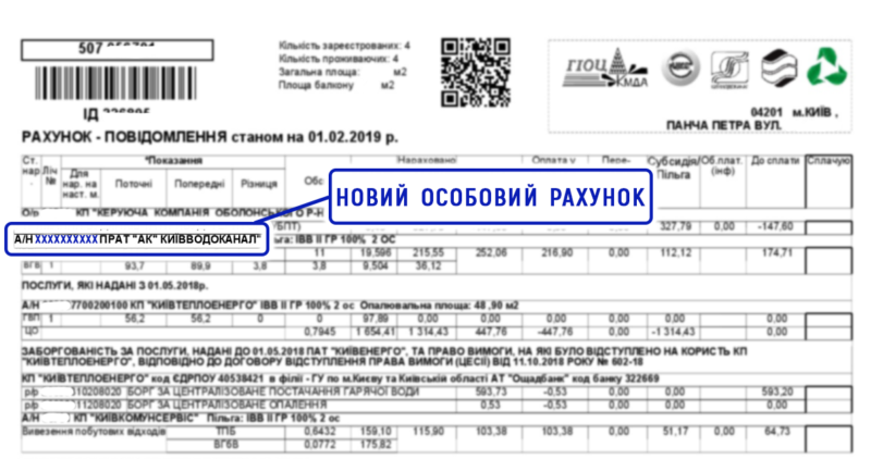особові рахунки у платіжках для Київводоканалу