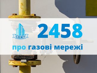 2458 про обслуговуванні внутрішньобудинкових газових мереж