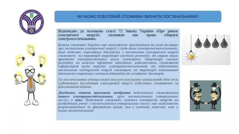 зміна постачальника електроенергії