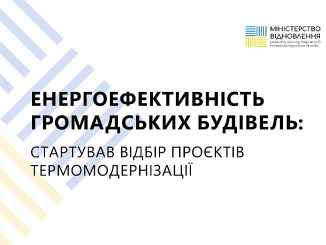 Стартував відбір проектів термомодернізації громадських будівель