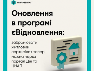 єВідновлення, сетифікат, Мінінфраструктури
